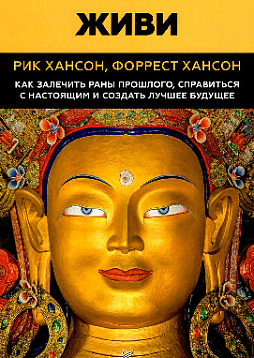 Живи. Как залечить раны прошлого, справиться с настоящим и создать лучшее будущее
