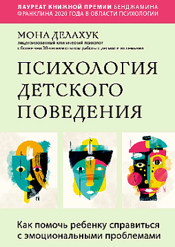 Психология детского поведения: как помочь ребенку справиться с эмоциональными проблемами