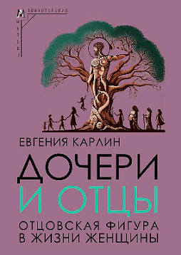 Дочери и отцы. Отцовская фигура в жизни женщины