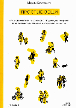 Простые вещи. Как устанавливать контакт с людьми, имеющими тяжелые множественные нарушения развития