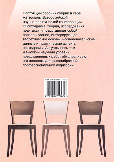 Психодрама: теория, исследования, практика. Том I. Сборник материалов I Научно-практической конференции 29-30 марта 2025 г. - cogito-shop.com
