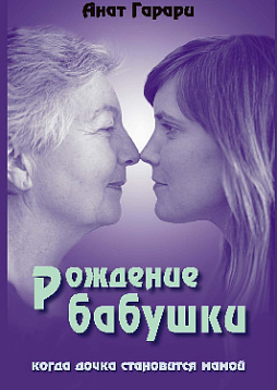 Рождение бабушки: Когда дочка становится мамой (pdf)