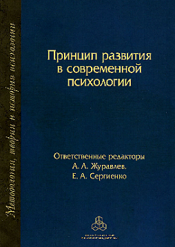 Принцип развития в современной психологии (уценка)