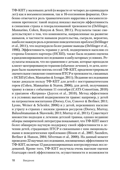 Травма-фокусированная когнитивно-поведенческая терапия у детей и подростков - cogito-shop.com