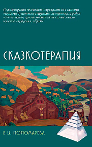 Сказкотерапия