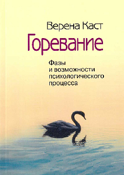 Горевание. Фазы и возможности психологического процесса