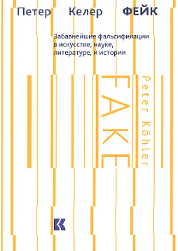 Фейк: Забавнейшие фальсификации в искусстве, науке, литературе, и истории