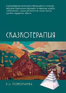 Сказкотерапия