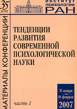 Тенденции развития современной психологической науки. Тезисы юбилейной научной конференции 2007 года. В 2 частях