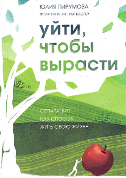 Уйти, чтобы вырасти. Сепарация от родителей