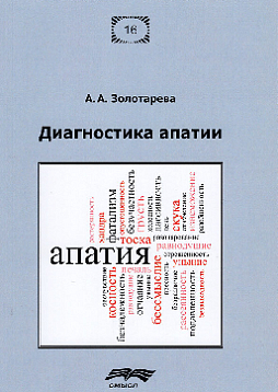 Диагностика апатии