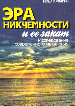 Эра никчемности и ее закат. Исследование современного мышления