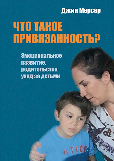 Что такое привязанность? Эмоциональное развитие, родительство, уход за детьми (твердый переплет) (уценка) - cogito-shop.com