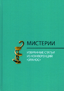 Мистерии: Избранные статьи из конференций "Эранос"