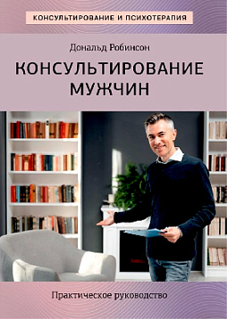 Консультирование мужчин. Практическое руководство