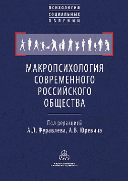 Макропсихология современного российского общества (коллективная монография) (pdf)