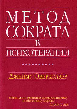 Метод Сократа в психотерапии