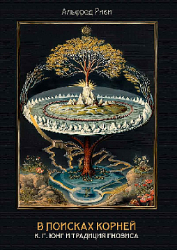 В поисках корней. К. Г. Юнг и традиция гнозиса