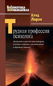 Трудная профессия психолога: Двадцать клинических историй, научные встречи и размышления о третьей топике