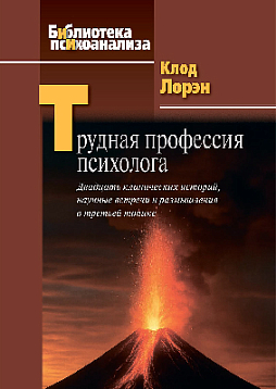 Трудная профессия психолога: Двадцать клинических историй, научные встречи и размышления о третьей топике