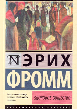 Здоровое общество