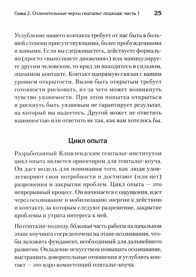 Гештальт-коучинг. Отличительные особенности - cogito-shop.com