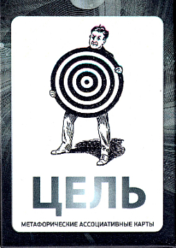 Метафорические ассоциативные карты "Цель"