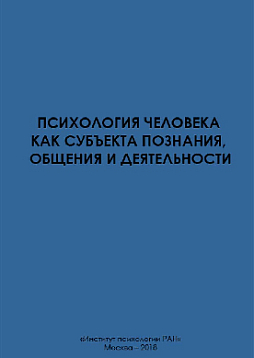 Психология человека как субъекта познания, общения и деятельности (pdf)