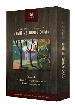 Метафорические ассоциативные карты "Вид из твоего окна"