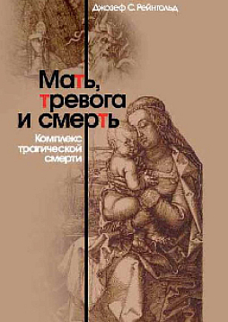 Мать, тревога и смерть. Комплекс трагической смерти (pdf)
