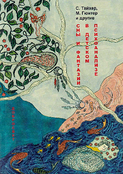 Сны и фантазии в детском психоанализе