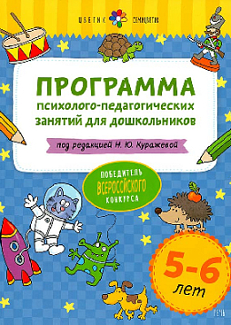 Программа психолого-педагогических занятий для дошкольников 5-6 лет