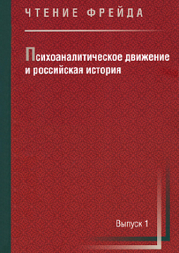Чтение Фрейда. Выпуск 1: Психоаналитическое движение и российская история. Сборник научных работ