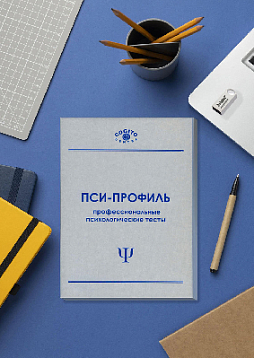 Бизнес-пакет (неисключительная лицензия на ПО для ЭВМ Пси-Профиль)