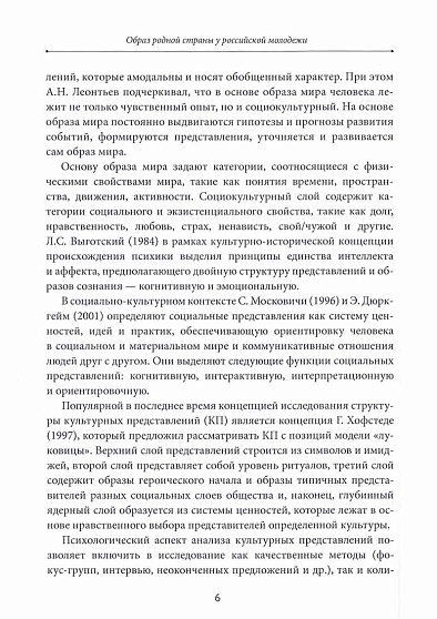 Образ родной страны у российской молодежи. Монография - cogito-shop.com