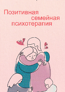 Позитивная семейная психотерапия