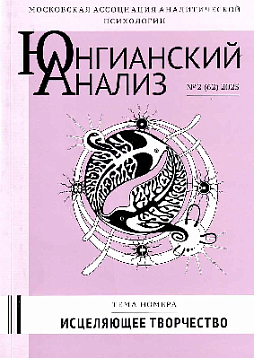 Юнгианский анализ. 2025. №2 (62). Исцеляющее творчество