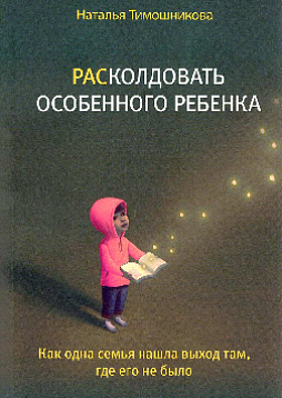 РАСколдовать особенного ребенка. Как одна семья нашла выход там, где его не было