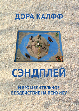 Сэндплей и его целительное воздействие на психику