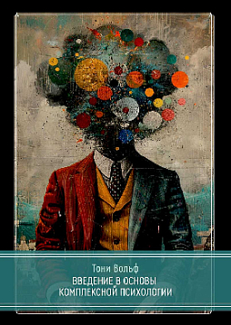 Введение в основы комплексной психологии