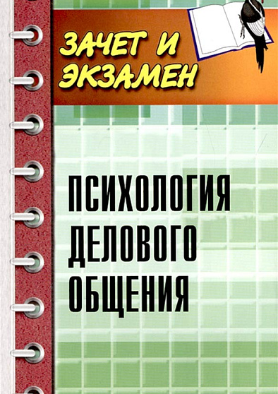 Психология делового общения - cogito-shop.com