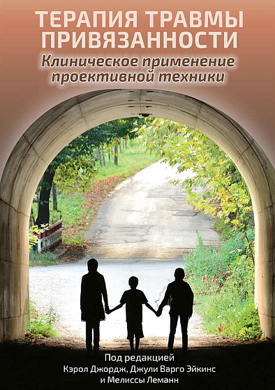 Терапия травмы привязанности: клиническое применение проективной техники - cogito-shop.com