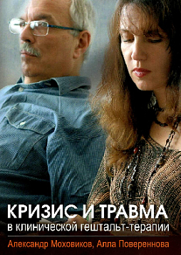 Кризис и травма в клинической гештальт-терапии: учебное пособие