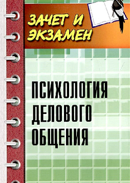 Психология делового общения