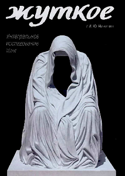 Жуткое. Интегральное исследование тени