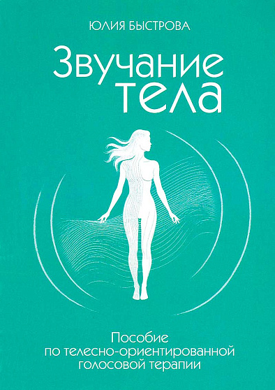 Звучание тела. Пособие по телесно-ориентированной голосовой терапии - cogito-shop.com