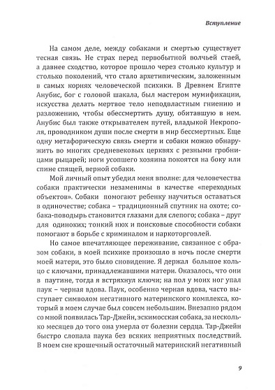 Символ собаки в душе человека. Изучение связи человека и собаки - cogito-shop.com