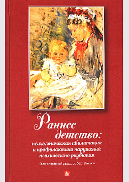 Раннее детство: психологическая абилитация и профилактика нарушений психического развития