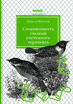 Созависимость глазами системного терапевта