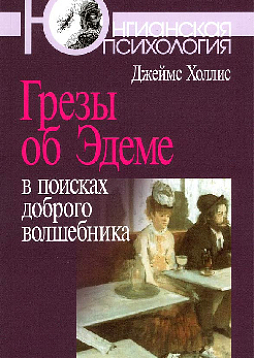 Грезы об Эдеме. В поисках доброго волшебника (уценка)